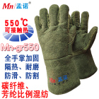孟诺 Mn-gr550 550度耐高温隔热手套 可接触高温 防滑耐磨全手掌加固 1双
