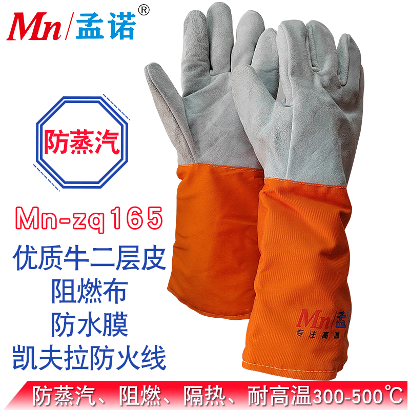 孟诺 Mn-zq165 防蒸汽手套耐高温300-500度手套阻燃隔热防水防蒸汽