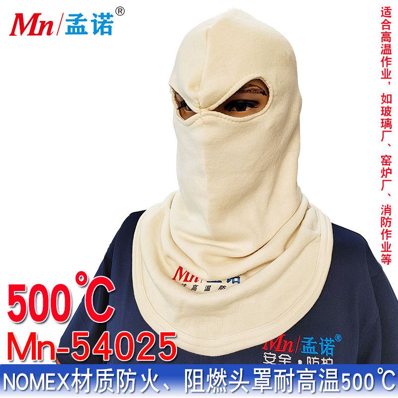 孟诺 Mn-54025 防火头罩凯夫拉耐高温头套防火阻燃耐高温500度左右 1个