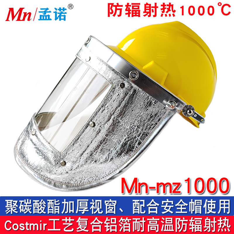 孟诺 Mn-mz1000 安全帽式耐高温面罩防辐射热1000度防喷溅面屏 1套