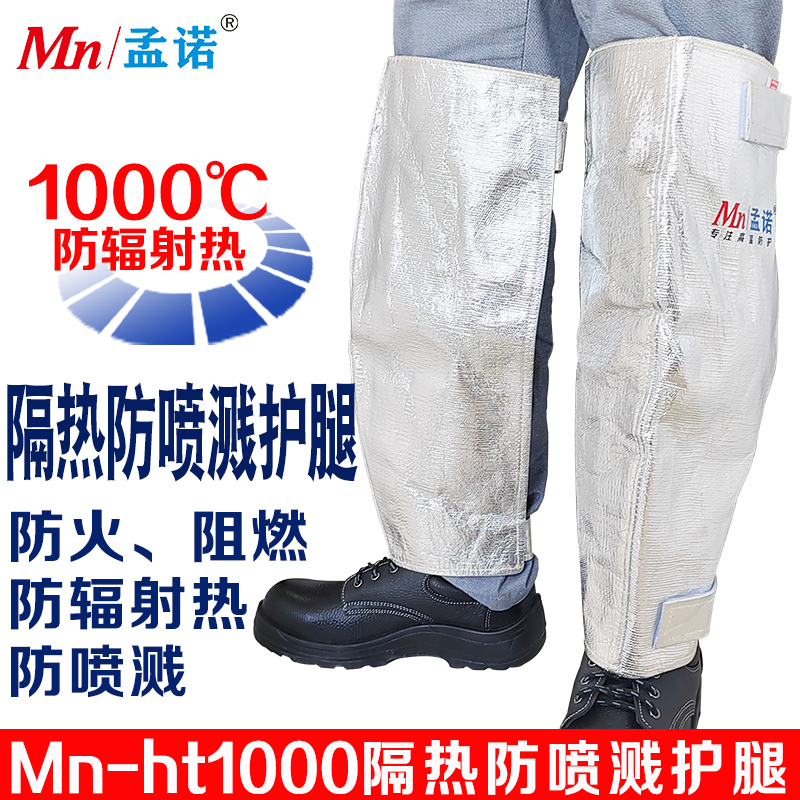 孟诺 Mn-ht1000 耐高温1000度护腿防辐射热1000度 防火护腿 1副