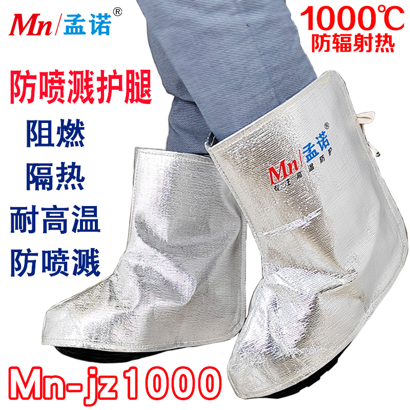孟诺 Mn-jz1000 耐高温1000度脚盖防辐射热1000度 防火护脚 1副