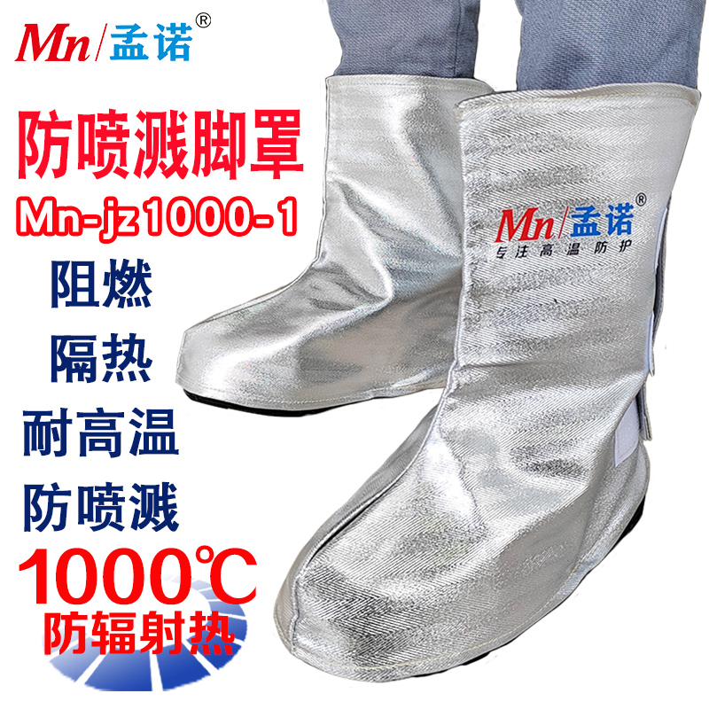 孟诺 Mn-jz1000-1 耐高温1000度脚盖防辐射热1000度 防火护脚 1副