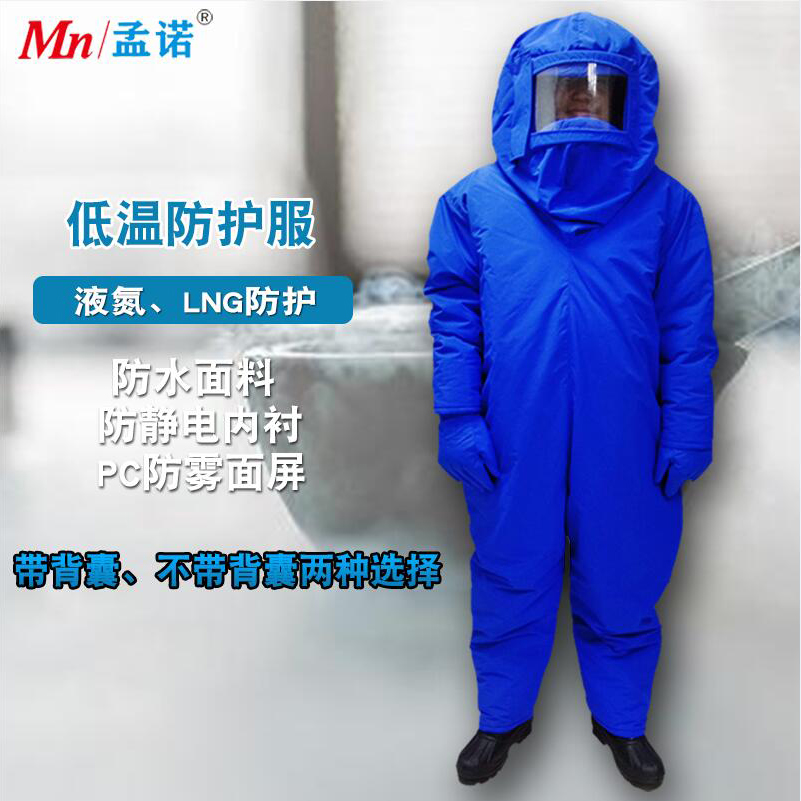 孟诺 Mn-ydf（带背囊） 液氮防护服LNG防护服低温防护服液化气站防冻服加气站防护服 1套