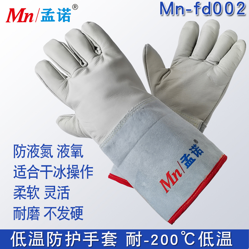 孟诺 Mn-fd002 LNG低温作业手套牛皮手套 干冰 液氮作业 1双