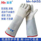 孟诺 Mn-fd450 LNG低温作业手套牛皮手套 干冰 液氮作业 1双